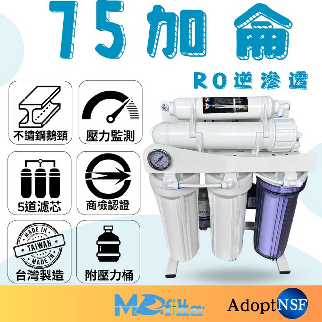 MD淨水 家用RO逆滲透純水機, 家用RO-75G/腳架型/壓力桶