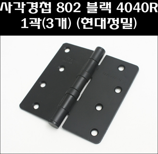현대정밀 사각경첩 802블랙 4040R 1곽(3개)
