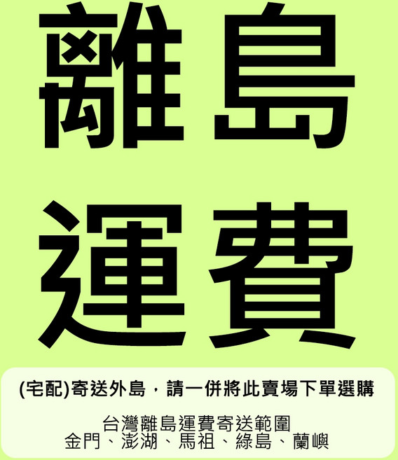 離島運費加購服務 宅配寄送外島 金門 澎湖 馬祖 綠島 蘭嶼