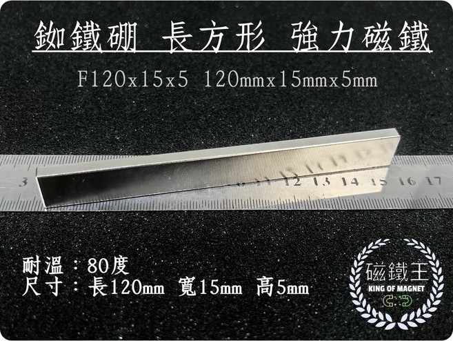 磁鐵王 釹鐵硼方形磁鐵 F120x15x5 強力磁石, 1個