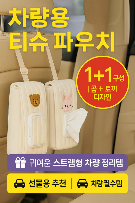 차량용 물티슈 케이스 파우치 스트랩형 1+1 곰 토끼, 1세트, 01물티슈파우치-곰,02물티슈파우치-토끼