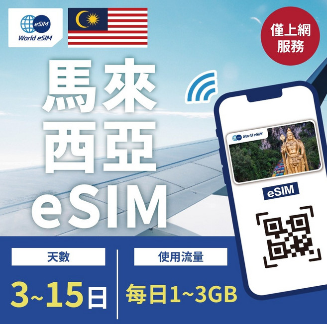 eSIM上網卡 馬來西亞 3-15日 每日1GB/3GB 高速上網, 3日,每日1GB