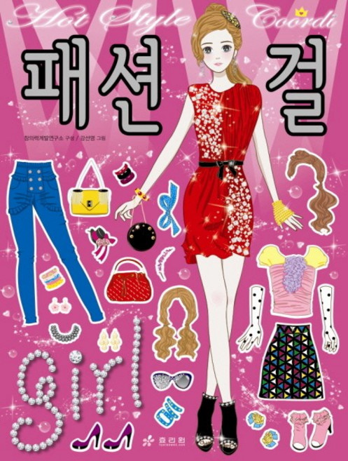 핫 스타일 코디 패션걸, 효리원