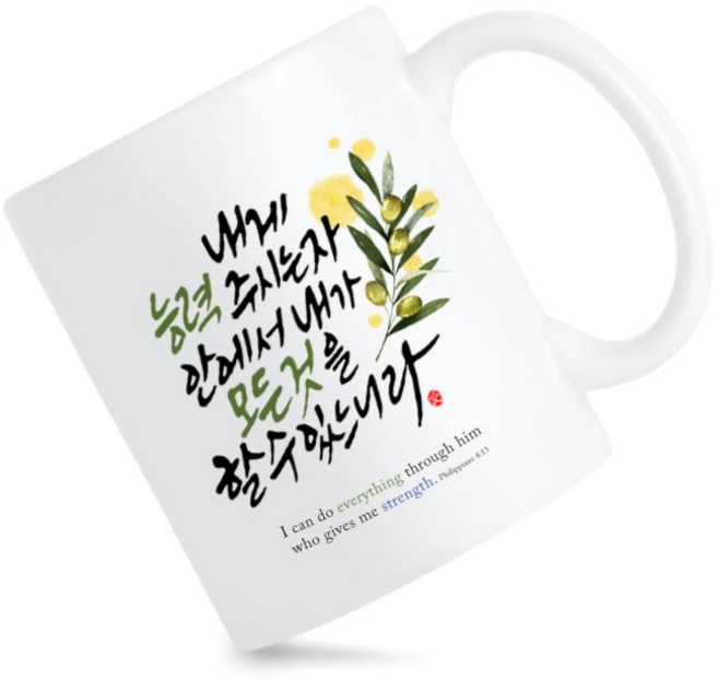 모지랑이글씨 성경말씀 캘리그라피 빌립보서 머그컵 선물