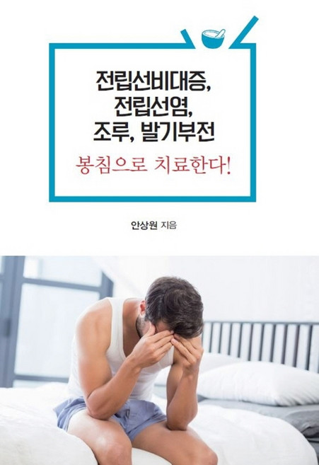 전립선비대증 전립선염 조루 봉침으로 치료한다, 안상원, 한국학술정보