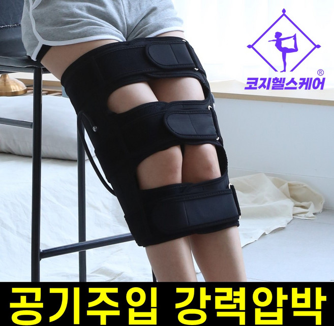 [공기주입으로 강력히 조여주는] 코지라인 3단 오다리 교정기, 1개