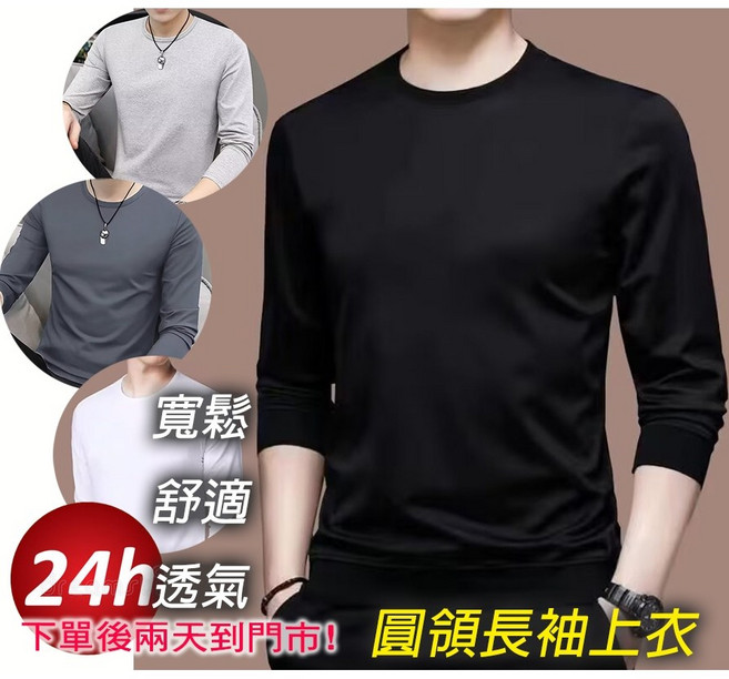 待灣仔 休閒長袖T恤 圓領長T 大學T 打底衫 素T上衣 透氣顯瘦 修身
