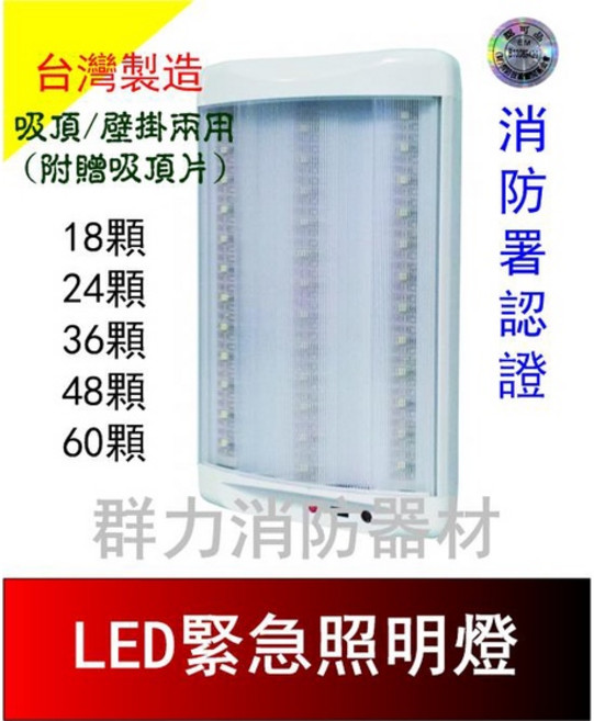 群力消防器材 台灣製造 吸頂/壁掛兩用 LED 緊急照明燈 N108, 18燈(含稅)