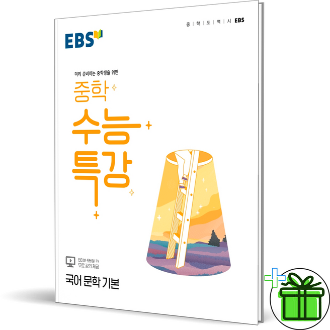 2026 EBS 중학 수능특강 국어 문학 기본, 국어영역, 고등학생