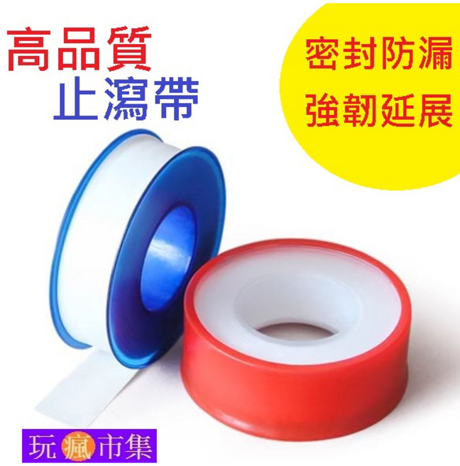 高品質 止洩帶 密封防漏 強韌延展, 1個
