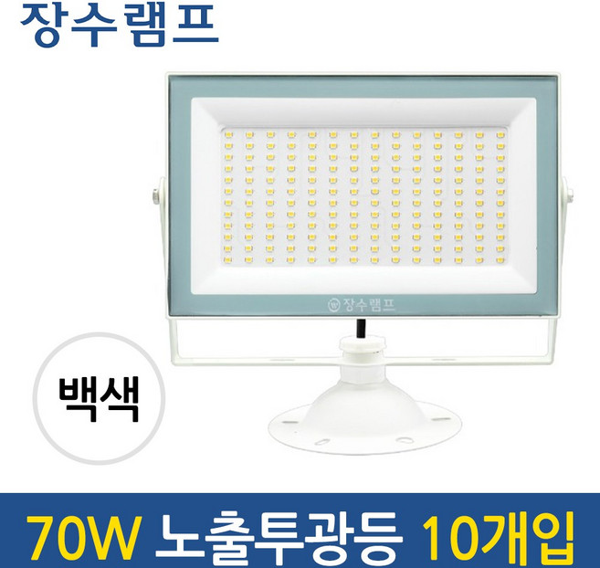 장수램프 LED 슬림 야외 간판 조명 70W 노출투광기 IP67 화이트 바디, 10개, 주광색(흰색빛)