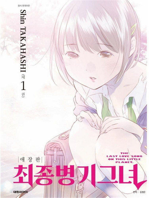 [대원씨아이] 최종병기그녀 1권 (애장판), 단품