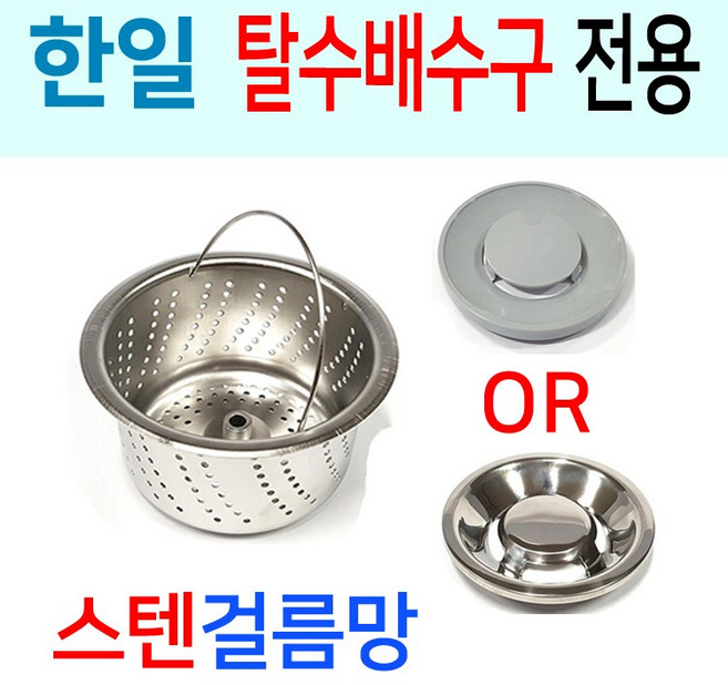 한일전기 탈수배수구 전용 스텐걸름망, 전용한일 8번 신형용밀착형 + 스텐덮개, 1개