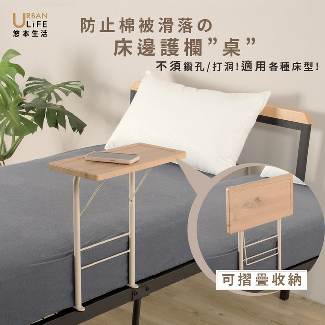 URBAN LIFE 防止棉被滑落 床邊護欄桌, 奶茶色