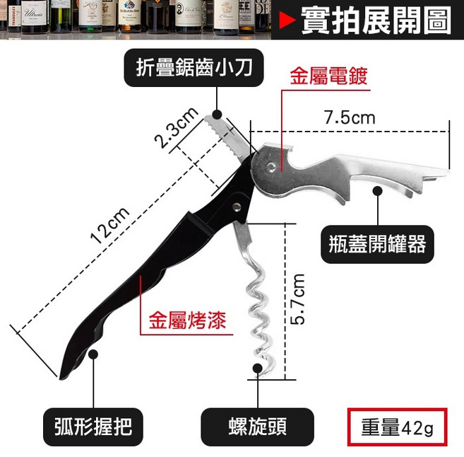 多功能折疊海馬刀 紅酒開瓶器 啤酒開罐器 不鏽鋼金屬弧形握把 輕巧42g, 1個, (WE5B)多功能開瓶器