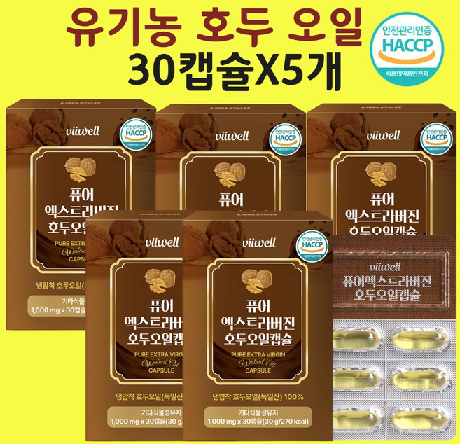 호두오일 호두기름 호두유 건강엔 다이어트 윌넛 냉압착 엑스트라버진 100% 효능 30캡슐x5개
