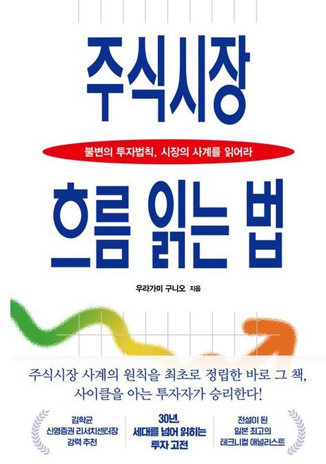 주식시장 흐름 읽는 법 / 불변의 투자법칙 시장의 사계를 읽어라, 한국경제신문, 우라가미 구니오