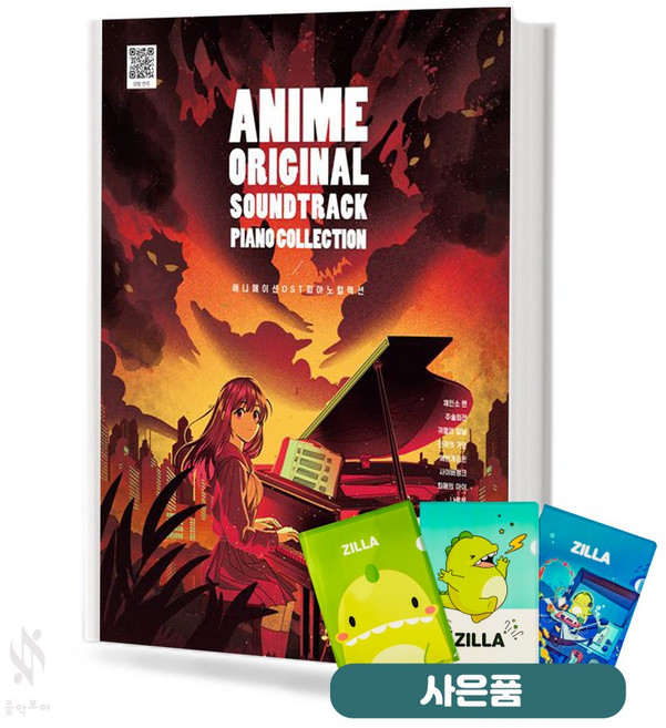 애니메이션 OST 피아노 컬렉션 기초 피아노악보 교재 책 그래서음악 질라사은품