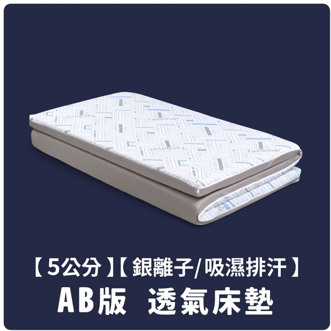 大老婆寢具 銀離子透氣床墊，直立棉填充，可摺疊, 【5CM】【時尚銀離子床墊】【升級版B】,【6尺】- 雙人加大