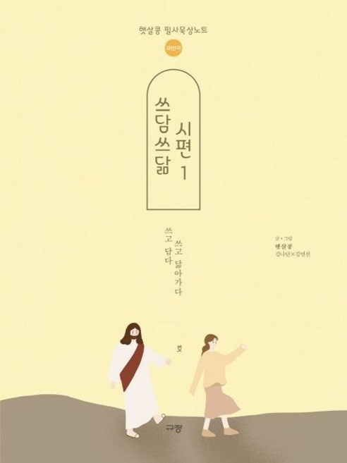 햇살콩 지음 쓰담쓰닮 시편 1 (새번역), 1개