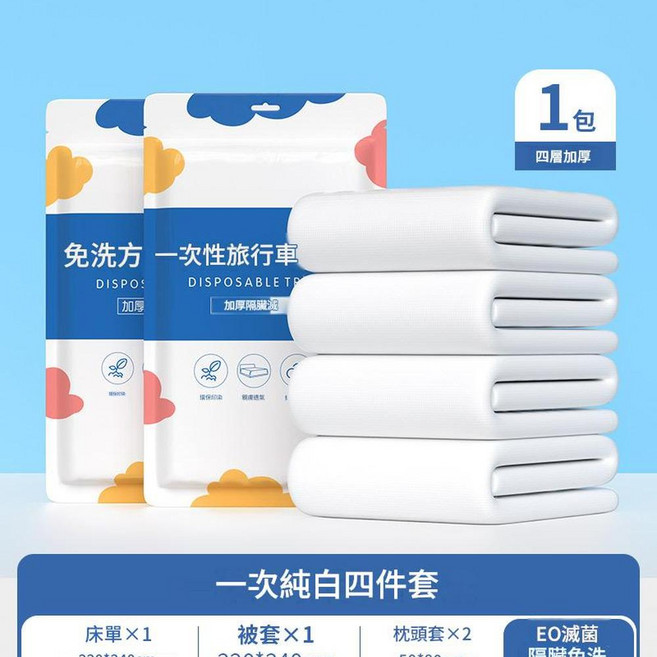 一次性純白床寢三件套，適用旅遊旅行, 純白色 一次性四件套03, 1個
