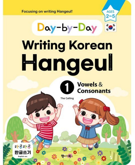 Day-by-Day Writing Korean Hangeul 1 Vowels & Consonants : Focusing on writing Hangeul!, 랭귀지북스(Language Books), 하루하루 한글쓰기