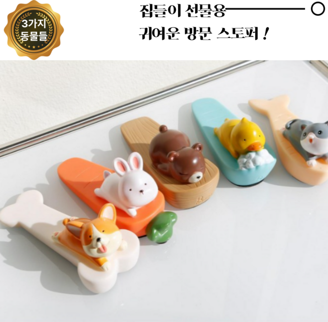 다잇대 큐티 캐릭터 방문 도어 스토퍼, 귀염둥이 오리