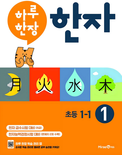 2024 하루 한장 한자, 한자/한문, 초등 1-1/1