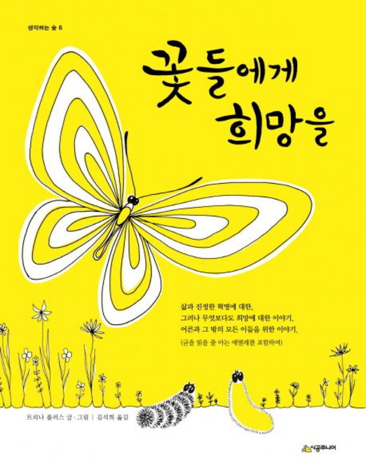 8위 - 꽃들에게 희망을 (양장), 1개