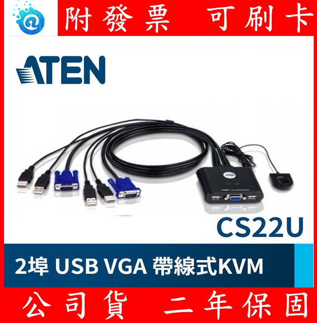 全新公司貨 ATEN CS22U 2埠帶線式USB KVM多電腦切換器, 1個