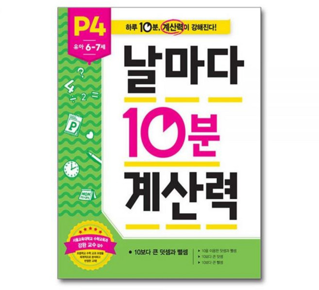이은주 날마다 10분 계산력 P4 유아 6~7세 - 10보다 큰 덧셈과 뺄셈, 이은주 날마다 10분 계산력 P4 유아 6~7세 - 1