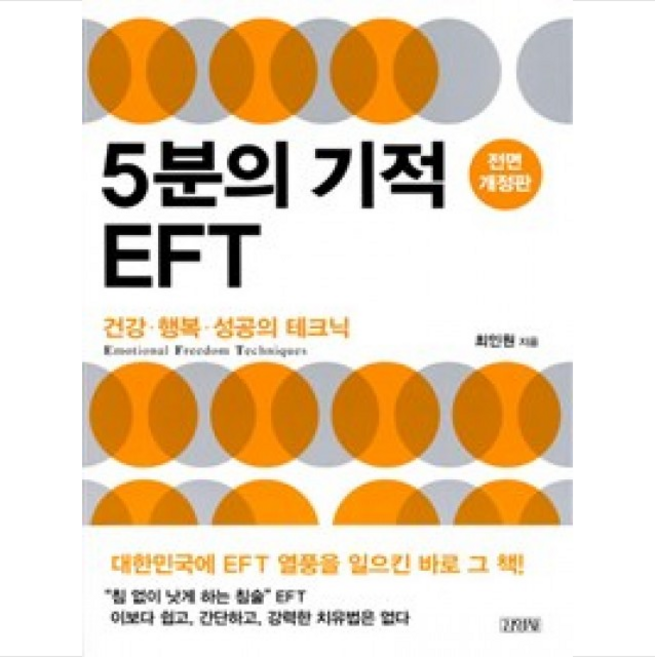 5분의 기적 EFT + 미니수첩 증정, 최인원