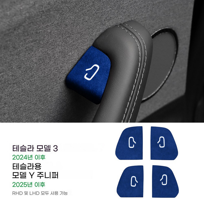 4개입 2024-2025년형 테슬라 모델 3 & 테슬라 모델 Y 주니퍼 스웨이드 패치 도어락 스위치 장식 스티커 내장 간편 설치 보호 스티커 장착, 로얄 블루, 테슬라 모델 3 & 모델 Y 주니퍼