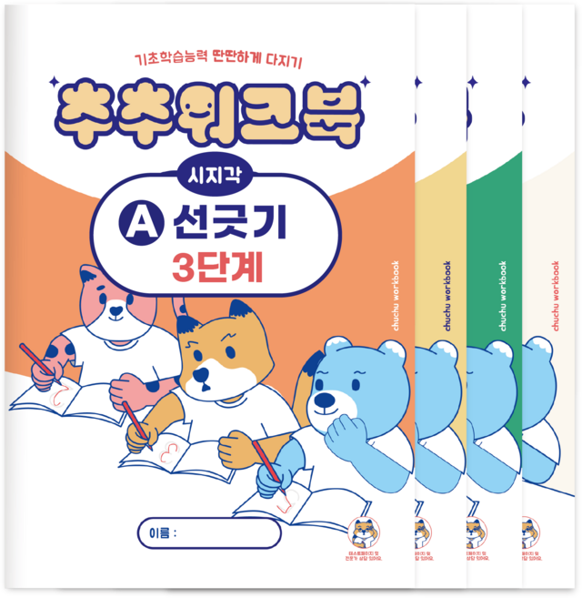 추추 시지각 인지 워크북 선긋기 따라그리기 3단계 세트 (총 4권)