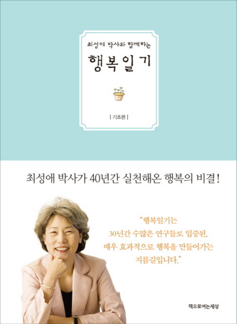 최성애 박사와 함께하는행복일기: 기초편, 책으로여는세상