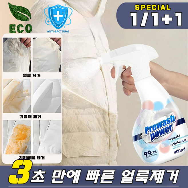 [1/1+1] 얼룩제거제 패딩 흰 옷 얼룩제거 옐로우리턴 지든때 김치국물 거피얼룩 스프레이 와이셔츠 세탁세제 고농축 만능 강력제거제, 1개, 300ml