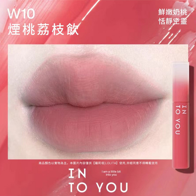 INTO YOU 心慕與你 秋冬新色 啞光口紅 絲滑 唇蜜, 【水霧唇釉 W10】煙桃荔枝飲, 1個