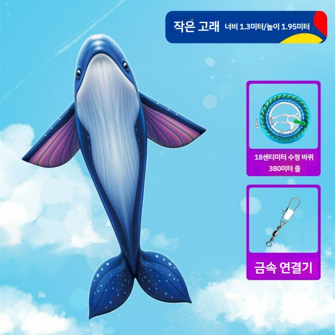 대왕고래연 초대형연 3m 고래 모양 대형연 입체, 소형 고래 380m 와이어 18휠, 2x3m