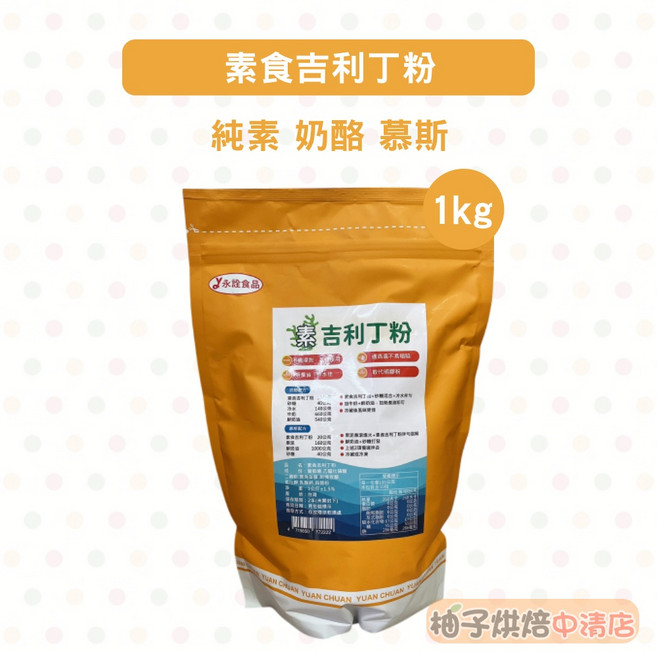 永詮 素食吉利丁粉 1kg 純素奶酪慕斯專用 取代明膠粉, 1個
