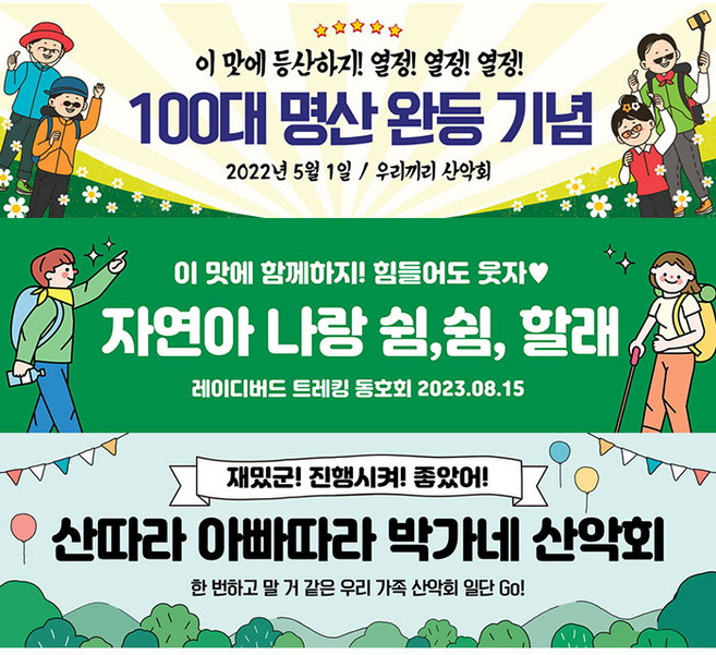 애니데이파티 산악회 현수막 등산 시산제 트레킹 동호회 플랜카드 행사 여행 야유회 워크샵 가을 봄 제주 제주도 플렌카드, 66 산악회_귀욤등산, 4)특대 500X90cm, 2)펀칭(2곳)+고리마운트