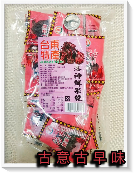 古意古早味 洛神鮮果乾 200公克/包 懷舊零食乾燥菓子, 1個