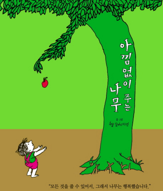 아낌없이 주는 나무, 시공주니어, 셸 실버스타인