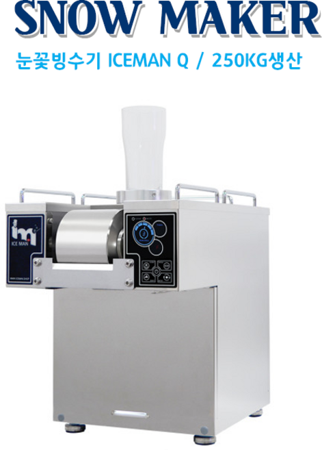 [아이스맨] 눈꽃빙수기 ICEMAN Q 250KG/DAY 공냉식 / 24시 상담 050-5235-1001, 수냉식