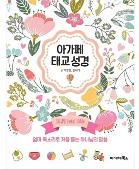 웅진북센 아가페 태교 성경 엄마 목소리로 처음 듣는 하나님의 말씀, 아가페북스, 박영란, 송세라, 없음