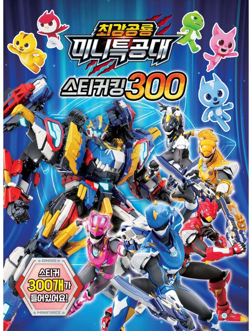 최강공룡 미니특공대 스티커킹 300, 유니콘, 페이퍼백