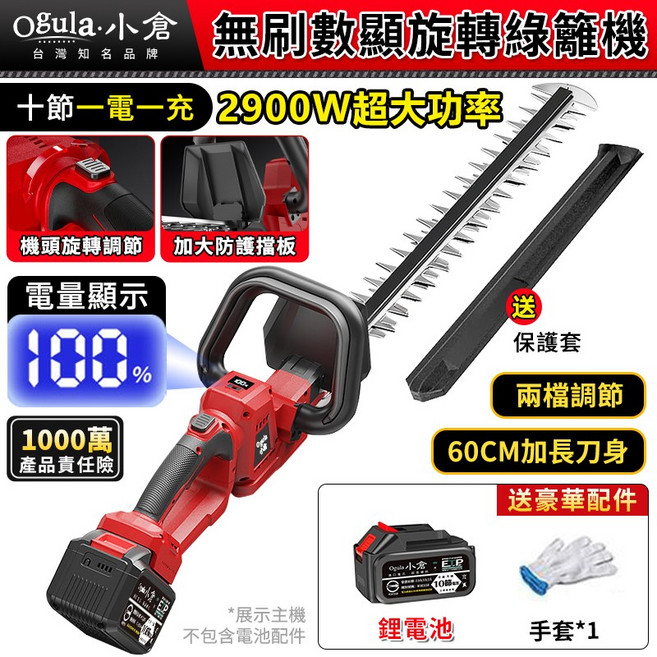 Ogula小倉 無刷數顯旋轉綠籬機 2900W 60CM加長刀身 籬笆剪 修枝剪 帶電量顯示 旋轉機頭 修剪機 圍籬剪, 1個