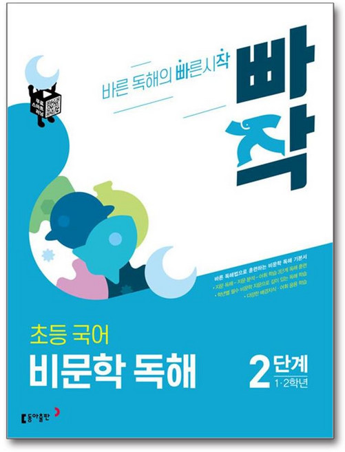 북마트 빠작 초등 1~2학년 국어 비문학 독해 2단계 ISBN-9788900465853, 단품, 단품