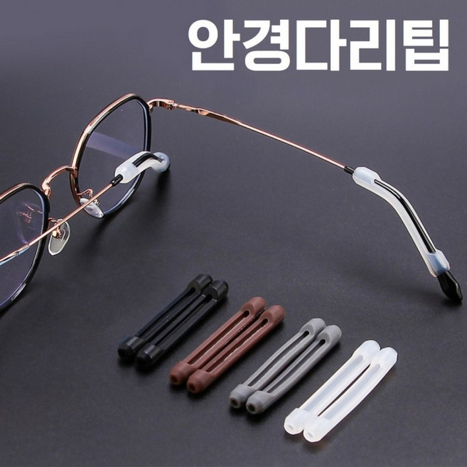 안경다리팁 귀아픔방지 안경귀받침 실리콘 귀고무 2p, 블랙