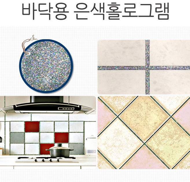 타일 줄눈 보수제 셀프시공 욕실 현관 베란다 화장실 바닥용 은색홀로그램