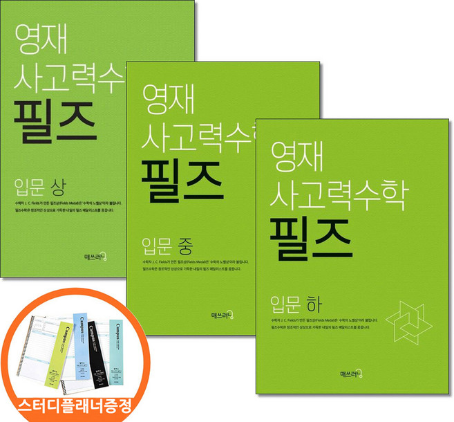 (스터디플래너증정) 영재 사고력수학 필즈 입문 상 중 하 전3권세트 씨투엠에듀, 수학영역